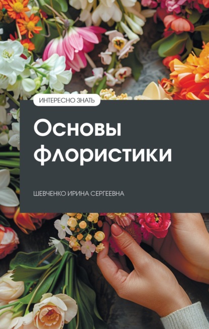 Скачать книгу Основы флористики