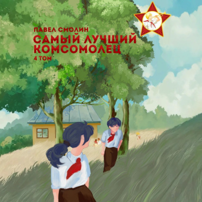 Скачать книгу Самый лучший комсомолец. Том 4