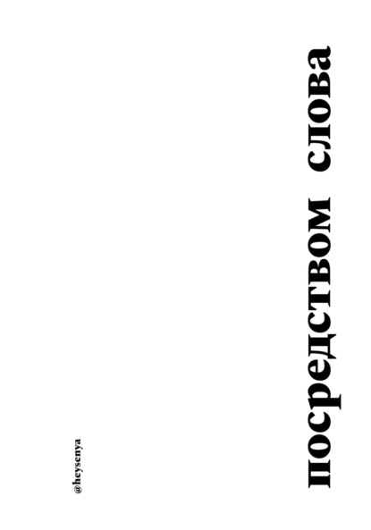 Скачать книгу Посредством слова