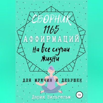 Скачать книгу Сборник 1165 аффирмаций на все случаи жизни для мужчин и девушек