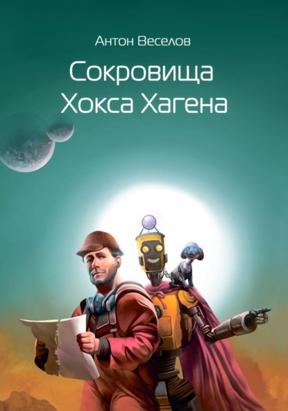 Скачать книгу Сокровища Хокса Хагена