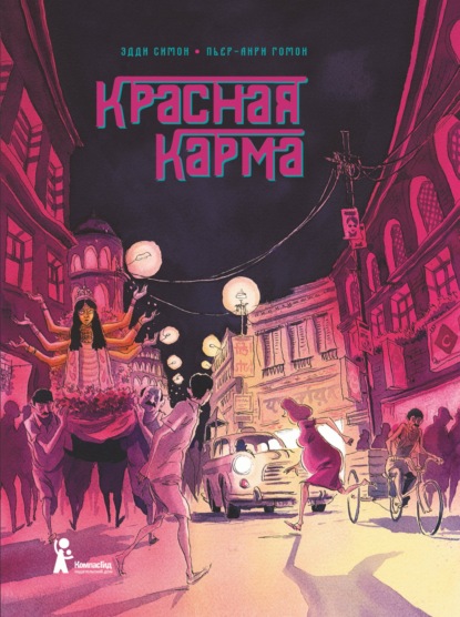 Скачать книгу Красная карма