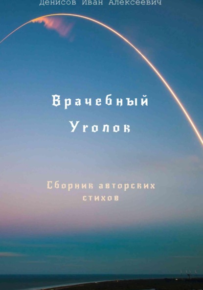 Скачать книгу Врачебный уголок