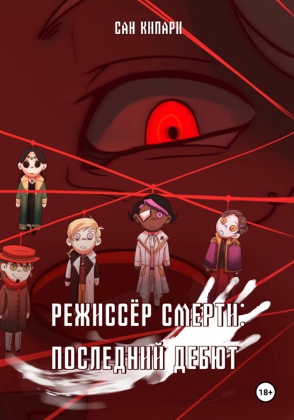 Скачать книгу 1. Режиссёр смерти: Последний Дебют