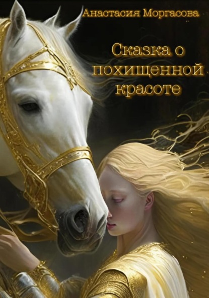 Скачать книгу Сказка о похищенной красоте