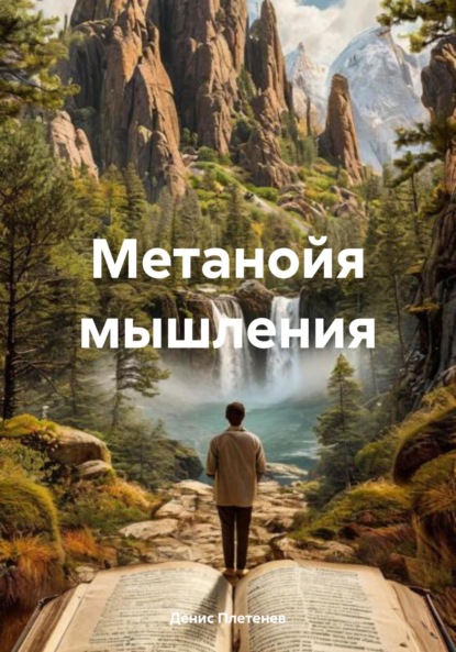 Скачать книгу Метанойя мышления