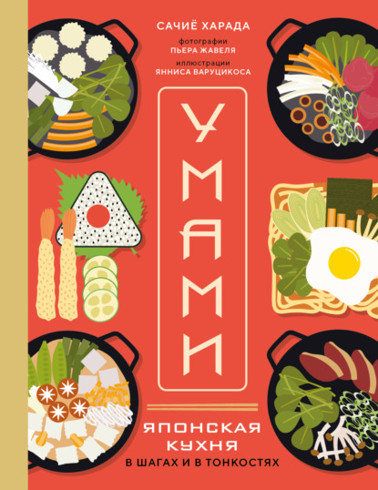 Скачать книгу Умами. Японская кухня. В шагах и в тонкостях