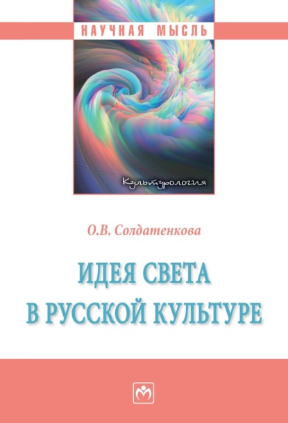 Скачать книгу Идея света в русской культуре