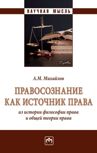 Скачать книгу Правосознание как источник права: из истории философии права и общей теории права