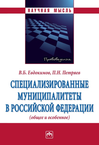 Скачать книгу Специализированные муниципалитеты в Российской Федерации (общее и особенное)