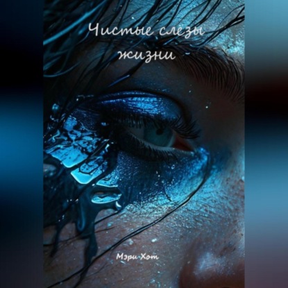 Скачать книгу Чистые слёзы жизни