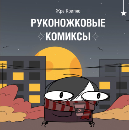 Скачать книгу Руконожковые комиксы