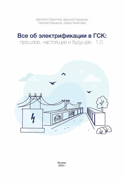 Скачать книгу Все об электрификации в ГСК: прошлое, настоящее и будущее. 1.0