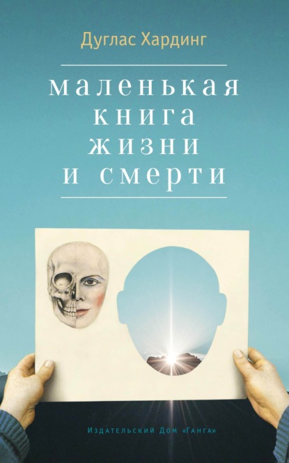 Скачать книгу Маленькая книга жизни и смерти