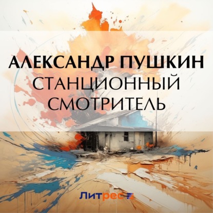 Скачать книгу Станционный смотритель