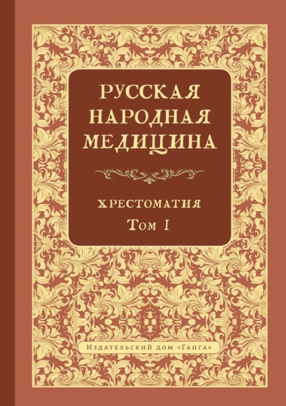 Скачать книгу Русская народная медицина. Хрестоматия. Том 1