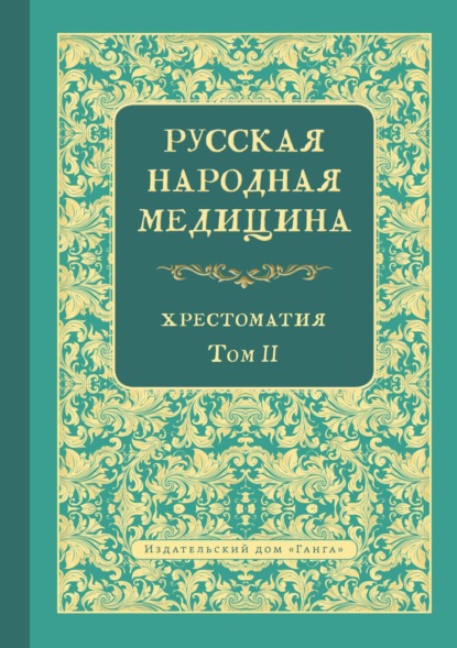 Скачать книгу Русская народная медицина. Хрестоматия. Том 2