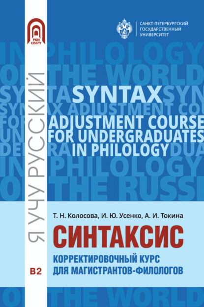 Скачать книгу Синтаксис. Корректировочный курс для магистрантов-филологов