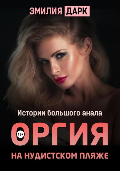 Скачать книгу Оргия на нудистском пляже