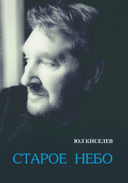 Скачать книгу Старое небо