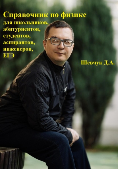 Скачать книгу Справочник по физике для школьников, абитуриентов, студентов, аспирантов, инженеров, ЕГЭ