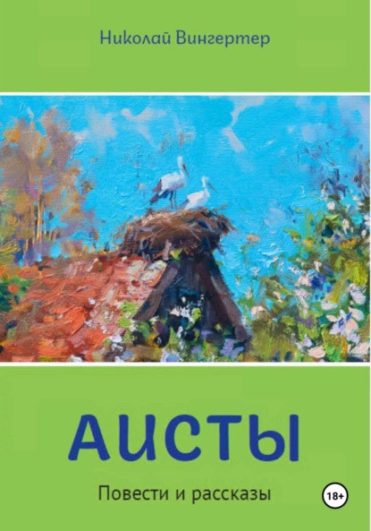 Скачать книгу Аисты