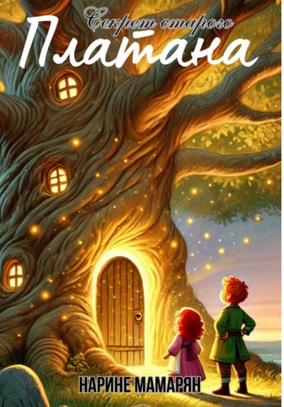 Скачать книгу Секрет старого платана