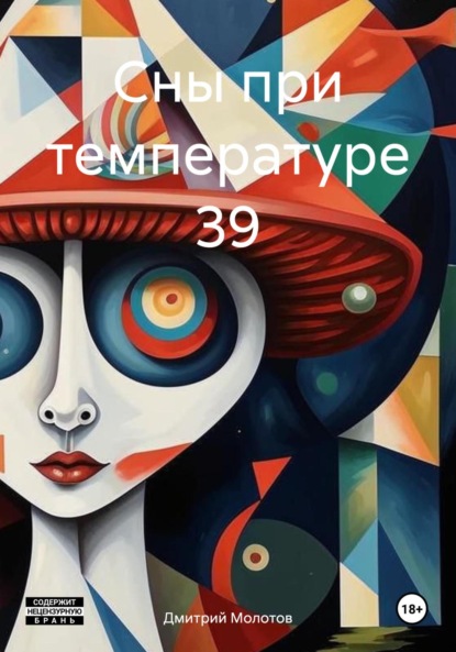 Скачать книгу Сны при температуре 39