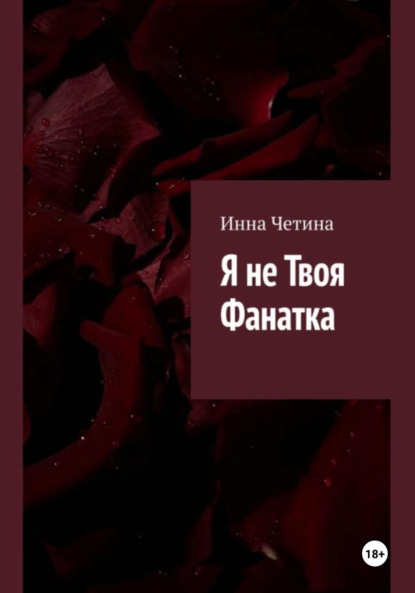 Скачать книгу Я не твоя фанатка