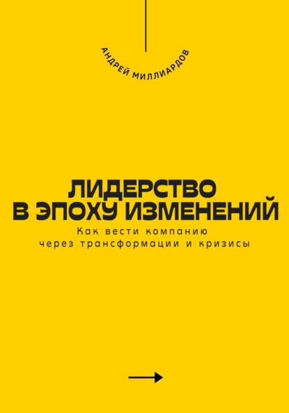 Скачать книгу Лидерство в эпоху изменений. Как вести компанию через трансформации и кризисы