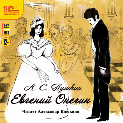 Скачать книгу Евгений Онегин