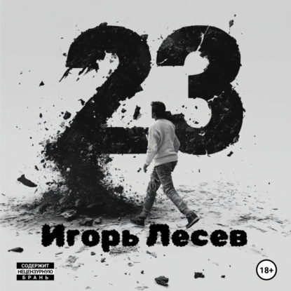 Скачать книгу 23