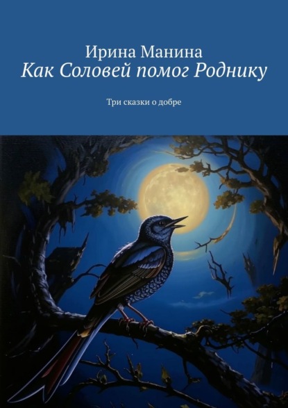 Скачать книгу Как Соловей помог Роднику. Три сказки о добре