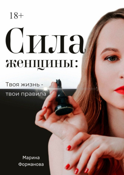 Скачать книгу Сила женщины: Твоя жизнь – твои правила