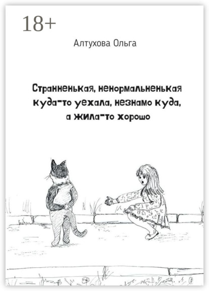 Скачать книгу Странненькая, ненормальненькая куда-то уехала, незнамо куда, а жила-то хорошо. Зарисовки