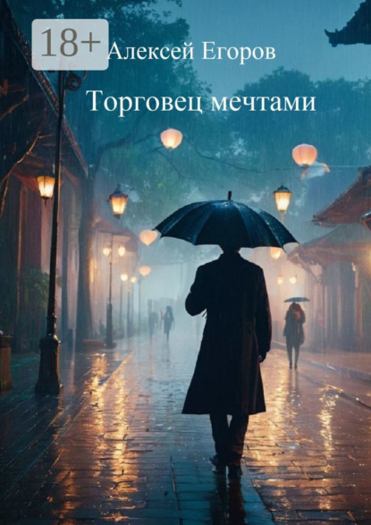 Скачать книгу Торговец мечтами