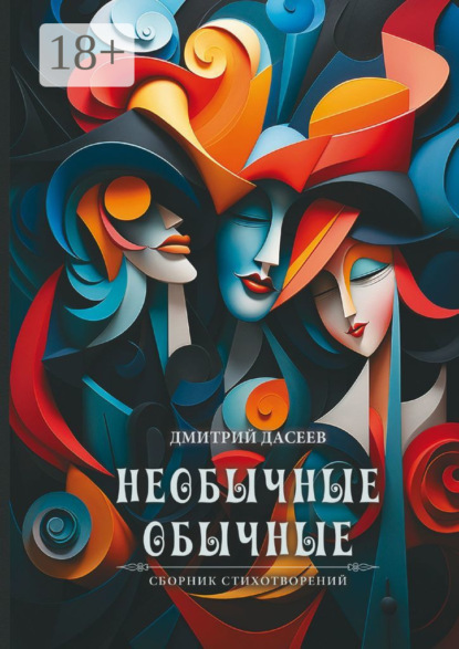 Скачать книгу Необычные обычные