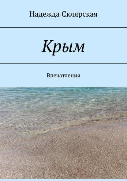 Скачать книгу Крым. Впечатления