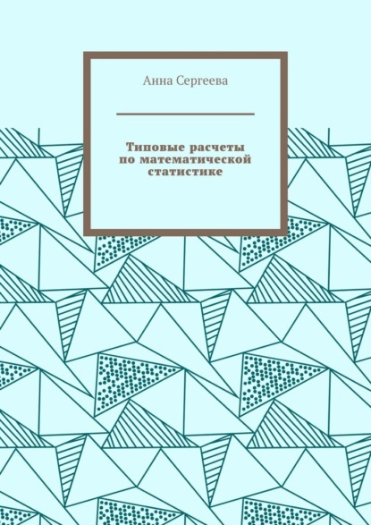 Скачать книгу Типовые расчеты по математической статистике