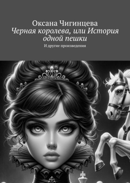 Скачать книгу Черная королева, или История одной пешки. И другие произведения