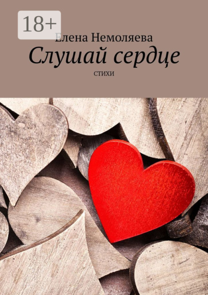 Скачать книгу Слушай сердце. Стихи