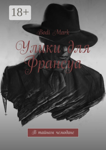 Скачать книгу Улики для Франсуа. В тайном чемодане