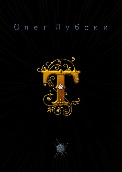 Скачать книгу Т. Они же – термины