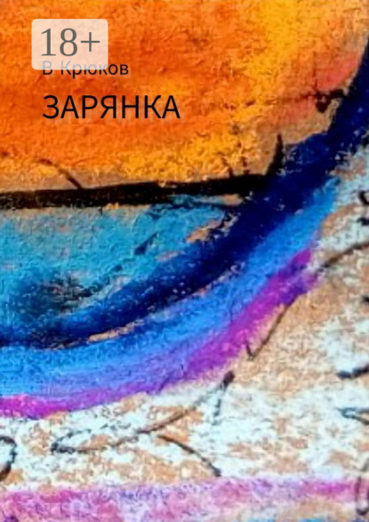 Скачать книгу Зарянка
