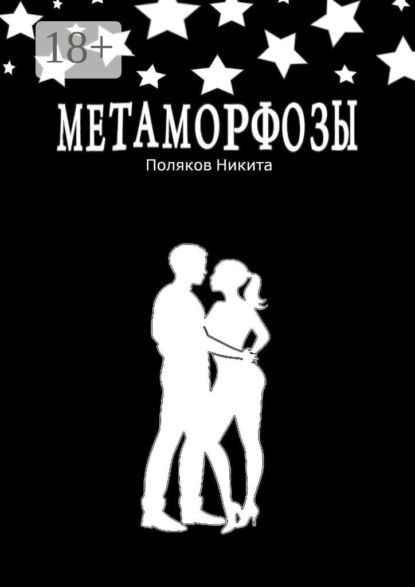 Скачать книгу Метаморфозы