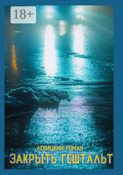 Скачать книгу Закрыть гештальт