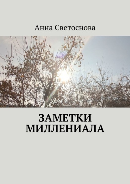 Скачать книгу Заметки миллениала