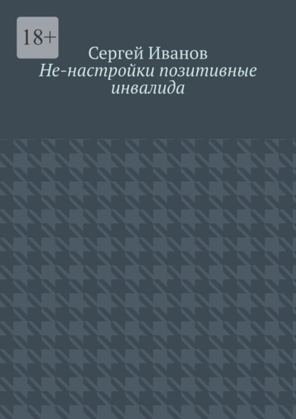 Скачать книгу Не-настройки позитивные инвалида