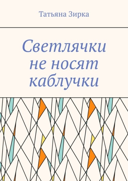 Скачать книгу Светлячки не носят каблучки