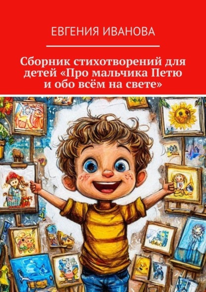 Скачать книгу Сборник стихотворений для детей «Про мальчика Петю и обо всём на свете»